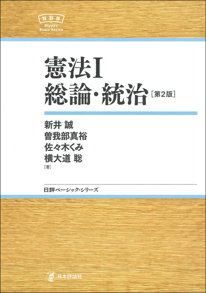 憲法1　総論・統治　第2版