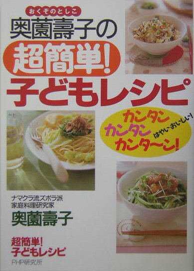 奥薗壽子の超簡単！子どもレシピ カンタン・カンタン・カンタ～ン！ [ 奥薗寿子 ]