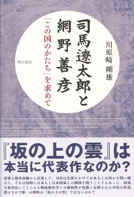 司馬遼太郎と網野善彦 「この国のかたち」を求めて [ 川原崎剛雄 ] 1