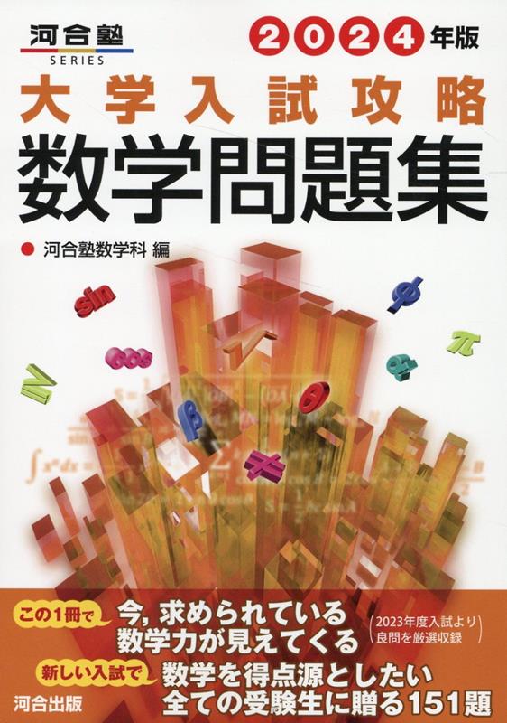 2024年版　大学入試攻略数学問題集