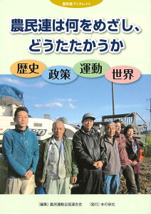 農民連は何をめざし、どうたたかうか 歴史・政策・運動・世界 （農民連ブックレット） [ 農民運動全国連合会 ]