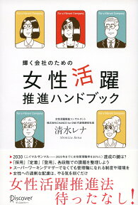 耀く会社のための女性活躍推進ハンドブック [ 清水レナ ]