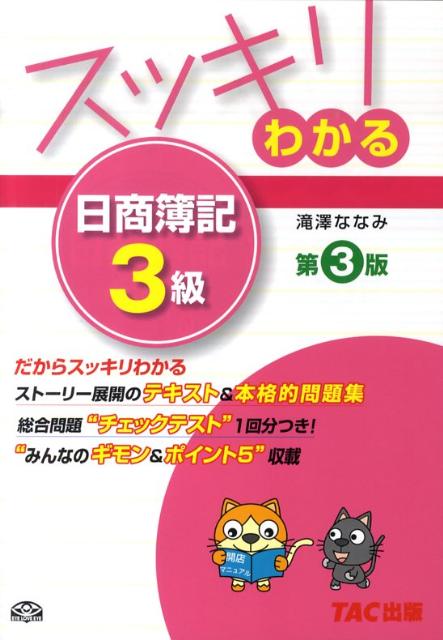 スッキリわかる日商簿記3級第3版 （スッキリわかるシリーズ） [ 滝澤ななみ ]