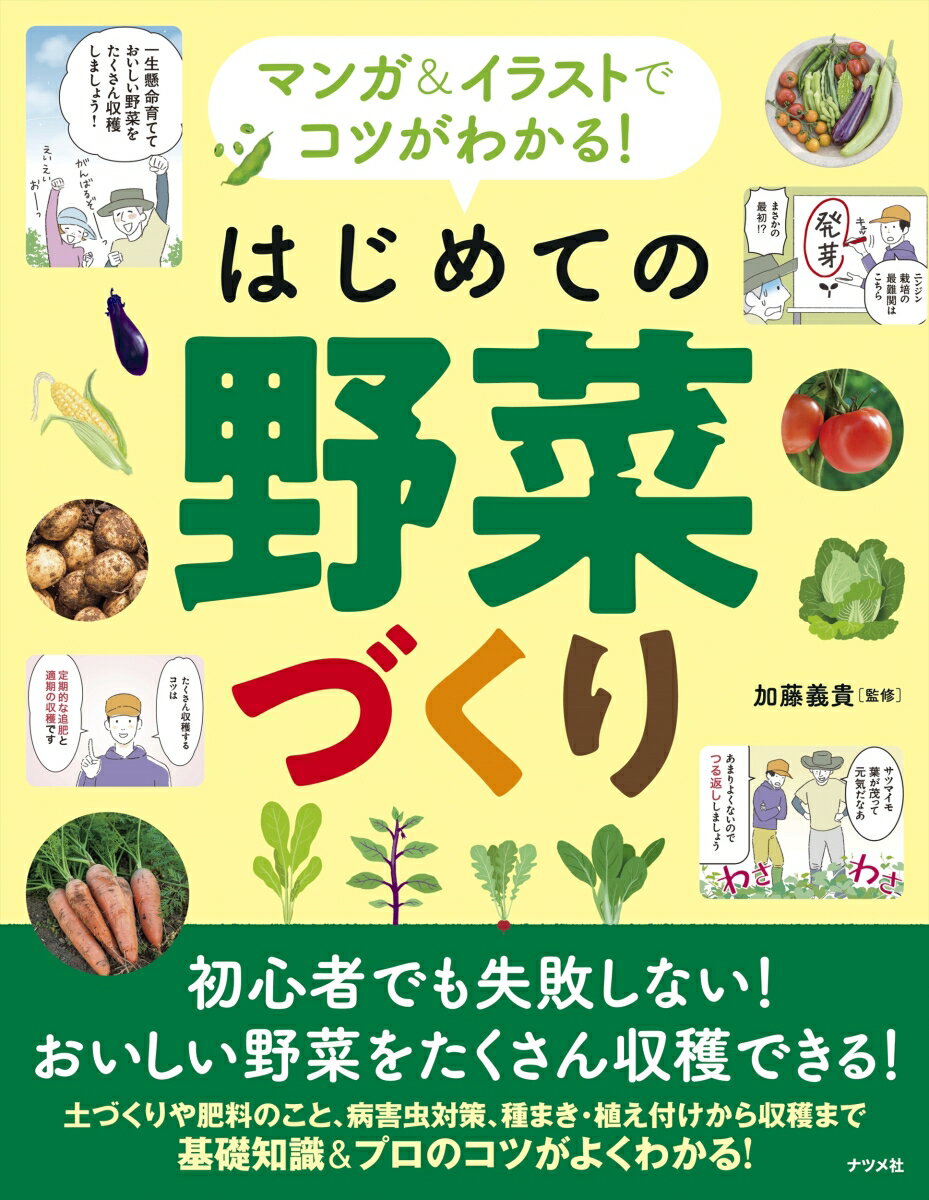 マンガ&イラストでコツがわかる! はじめての野菜づくり