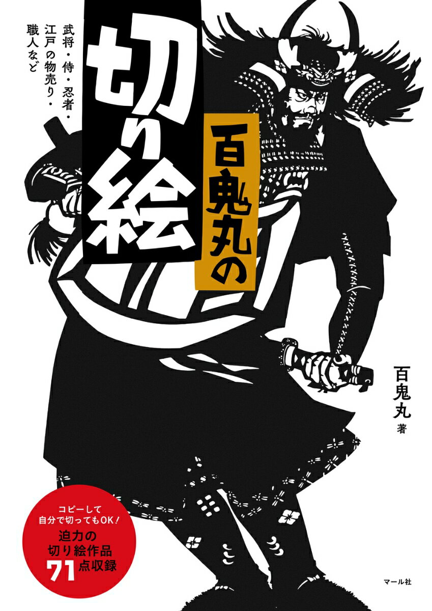 切り絵作家として数々の時代小説や新聞連載の挿絵などの作品を手がけ、第一線で活躍してきた百鬼丸。本書は、作品集としてご覧いただけるのはもちろん、読者の方が収録作品をコピーして、実際に切り絵を楽しんでいただくことができます。前半では、武田信玄をはじめとする代表作の切り絵を中心に、武将や侍、忍者たちの作品をご紹介します。後半は江戸の物売りや職人を題材とした作品を収録。また作品のほかにも、切り絵のテクニックの解説やそのまま切れる下絵もついています。