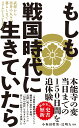 もしも戦国時代に生きていたら - 武将から市井の人々の暮らしまでリアルシミュレーション - （ワニブックスPLUS新書） 小和田 哲男