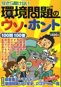 今さら聞けない　環境問題のウソ・ホント