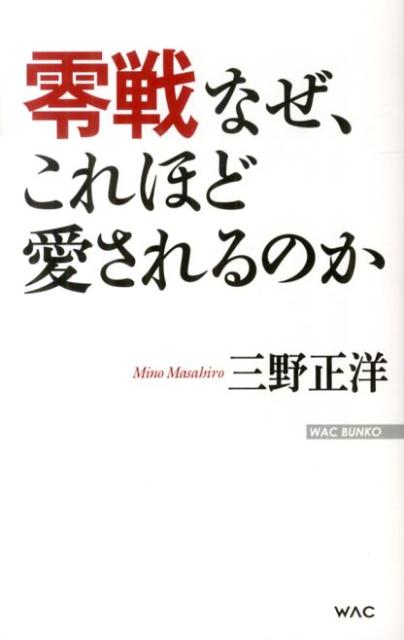 日本人が創った世界最強の技術！それは、技術者・堀越二郎の逆転の発想にあった！零戦の勝利と敗北を語る。