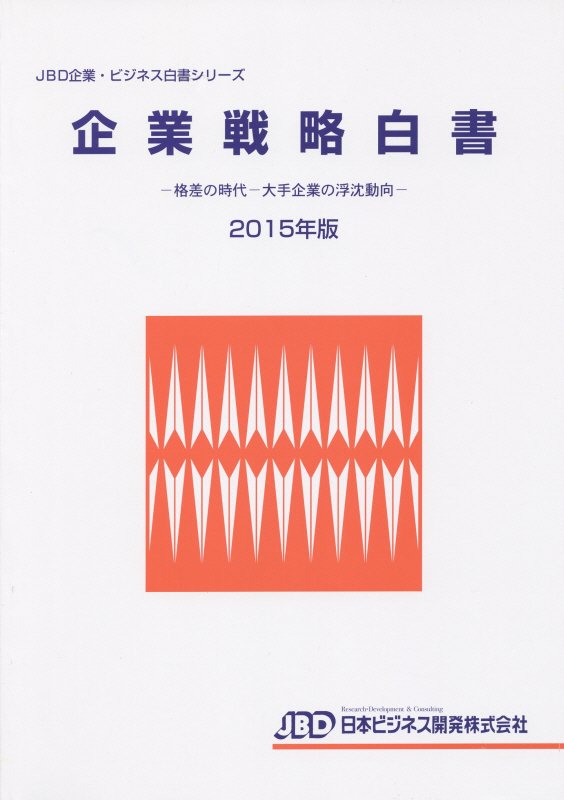 企業戦略白書（2015年版）