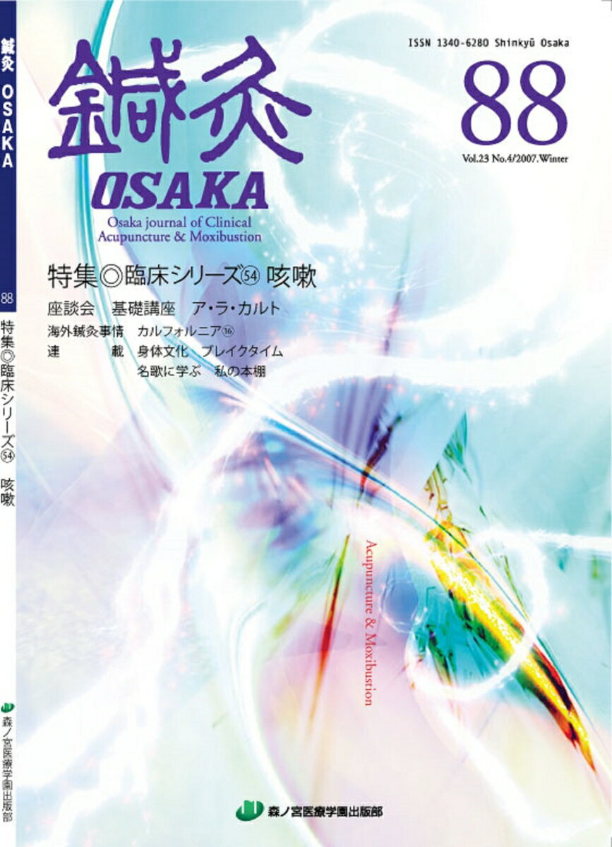 鍼灸OSAKA　88号　咳嗽