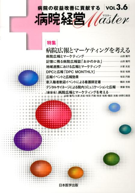 病院経営Master（vol　3．6）