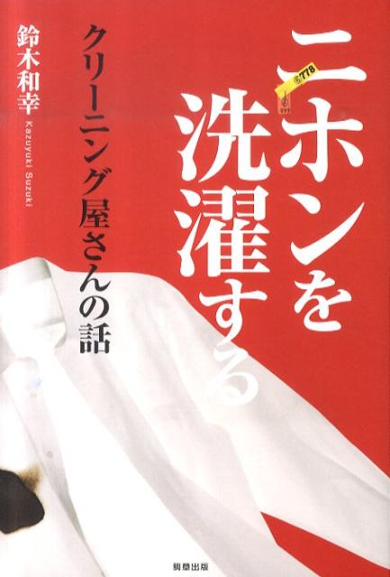 ニホンを洗濯するクリーニング屋さんの話