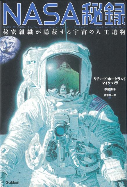 【バーゲン本】NASA秘録