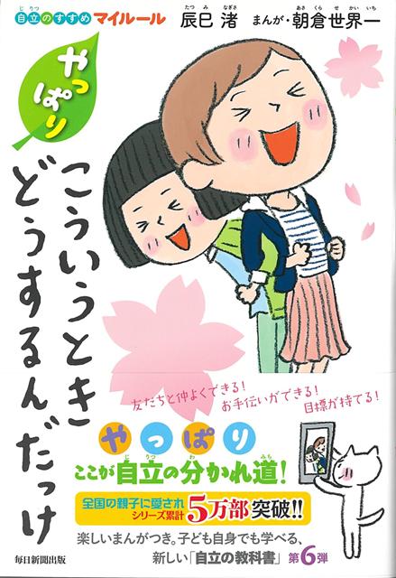 【バーゲン本】やっぱりこういうときどうするんだっけー自立のすすめマイルール