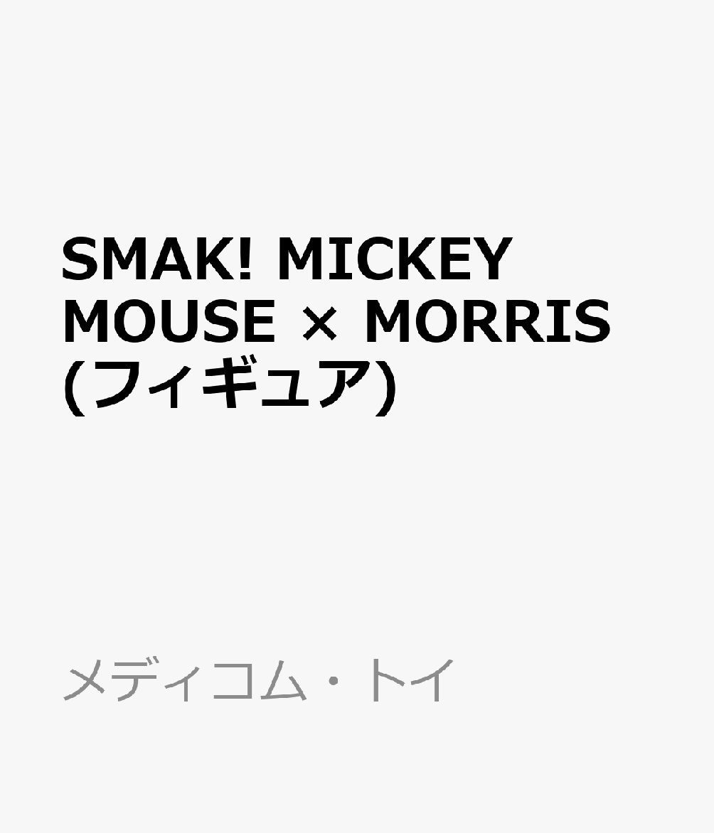 SMAK! MICKEY MOUSE × MORRIS (フィギュア)