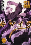 キマイラ21 堕天使変 （角川文庫） [ 夢枕　獏 ]