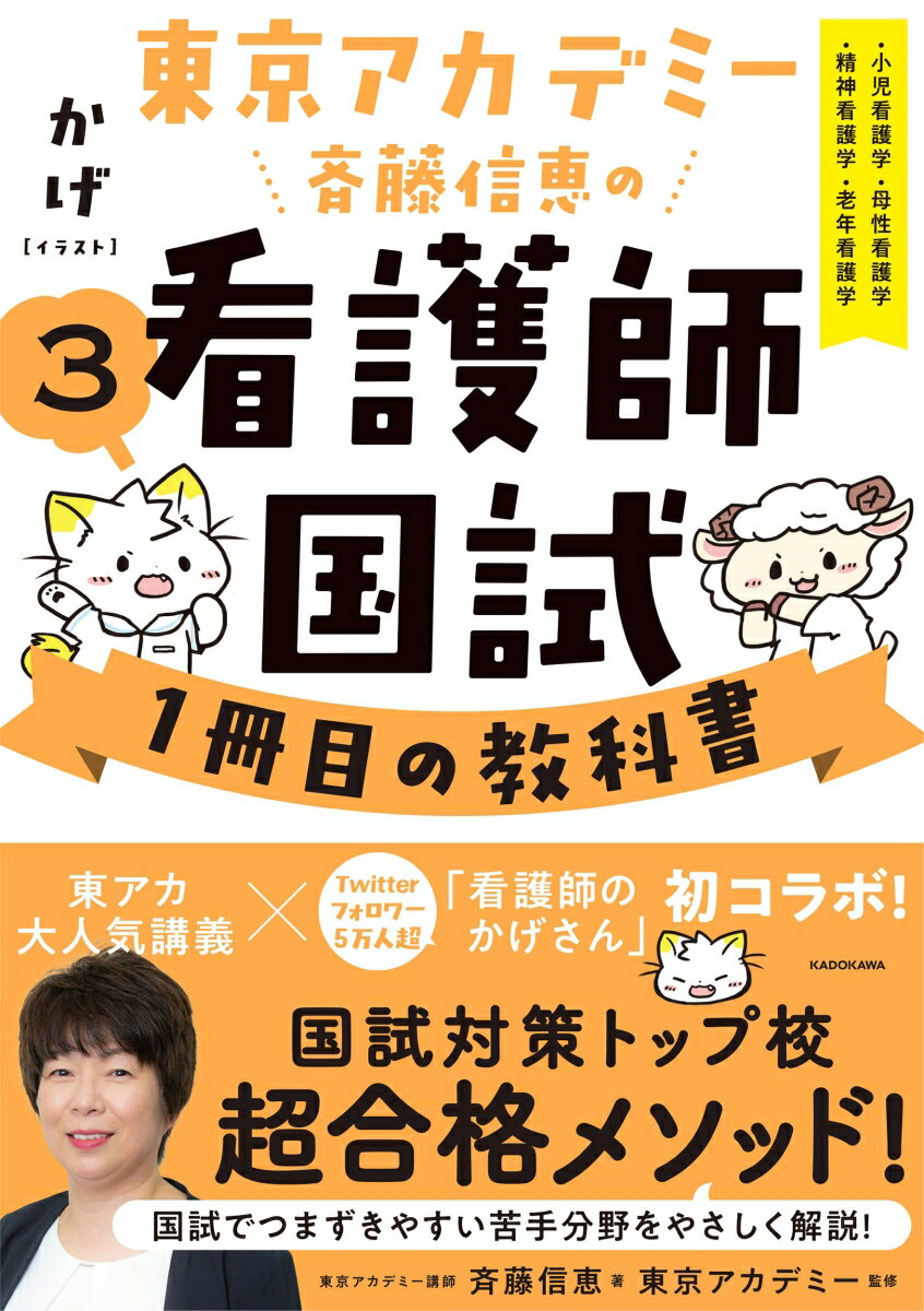 東京アカデミー斉藤信恵の看護師国試1冊目の教科書（3） 小児看護学／母性看護学／精神看護学／老年看護学 斉藤 信恵