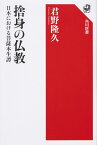 捨身の仏教 日本における菩薩本生譚 [ 君野　隆久 ]