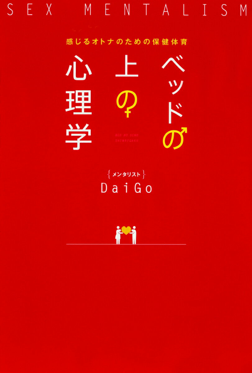 ベッドの上の心理学 感じるオトナのための保健体育 [ メンタ