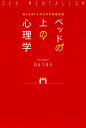 ベッドの上の心理学 感じるオトナのための保健体育 [ メンタ