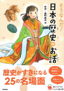 そうなんだ！日本の歴史のお話　古代〜室町時代編