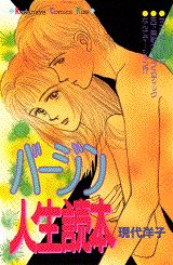 バージン人生読本