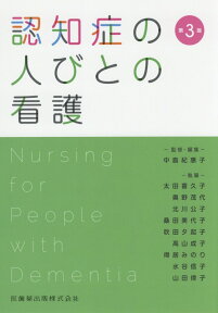 認知症の人びとの看護第3版 [ 中島紀惠子 ]