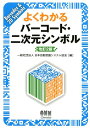 よくわかる バーコード・二次元シンボル 改訂2版 [ 一般社団法人日本自動認識システム協会 ]