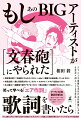 「もし文豪たちがカップ焼きそばの作り方を書いたら」をプロデュース・編集した石黒謙吾が贈る２０アーティストの「なりきり作詞」競演。