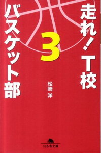 走れ！ T校バスケット部（3） （幻冬舎文庫） [ 松崎洋 ]