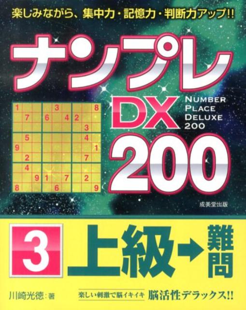 ナンプレDX200上級→難問（3）