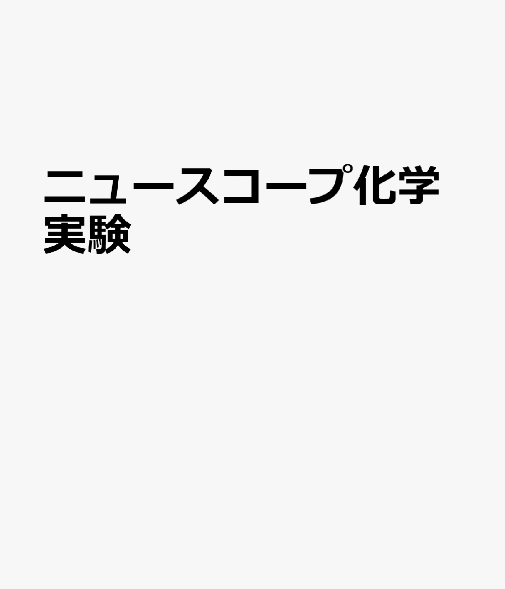 ニュースコープ化学実験