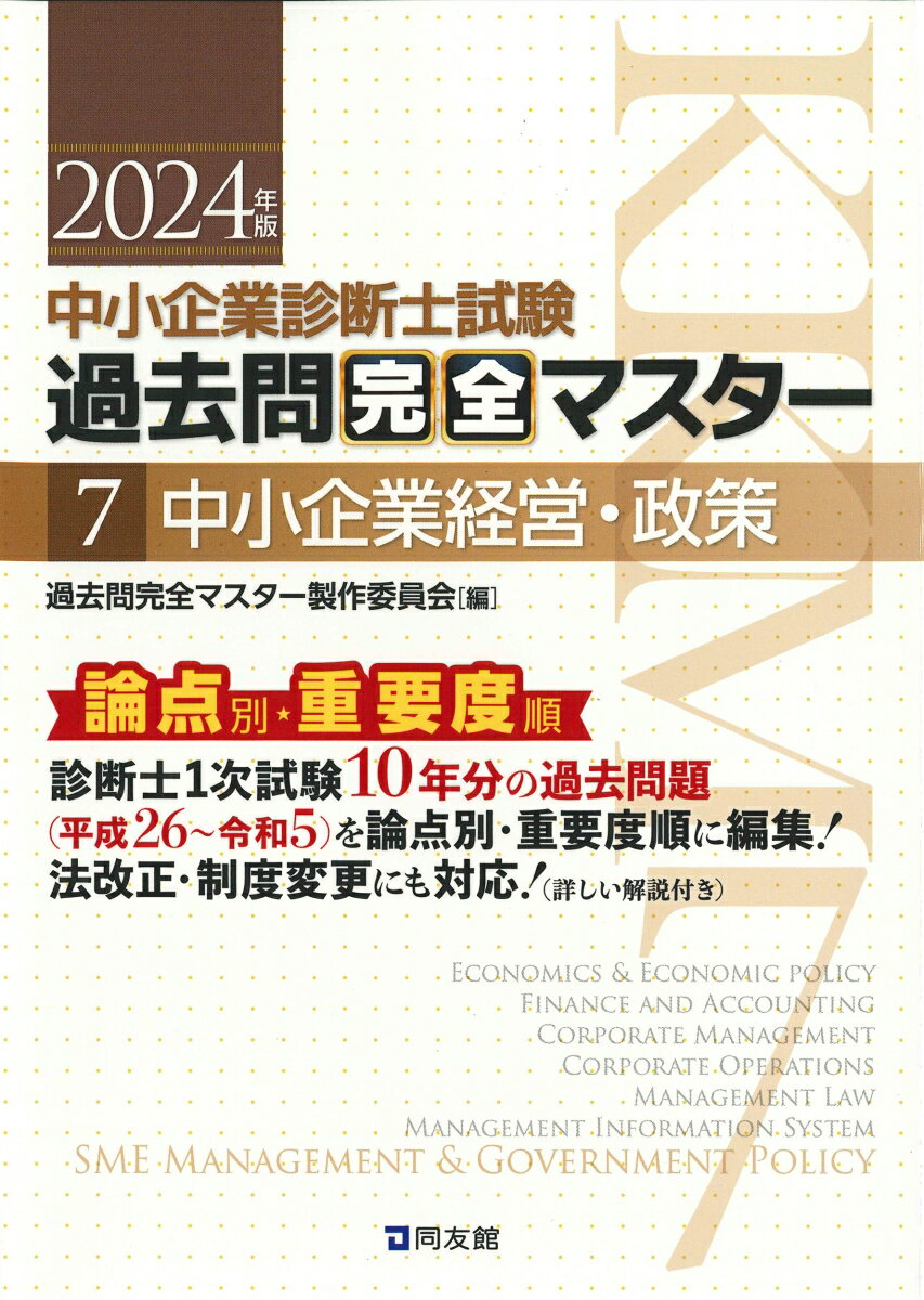 診断士１次試験１０年分の過去問題。（平成２６〜令和５）を論点別・重要度順に編集！法改正・制度変更にも対応！（詳しい解説付き）