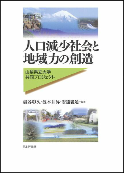 人口減少社会と地域力の創造 山梨県立大学共同プロジェクト [ 澁谷彰久 ]