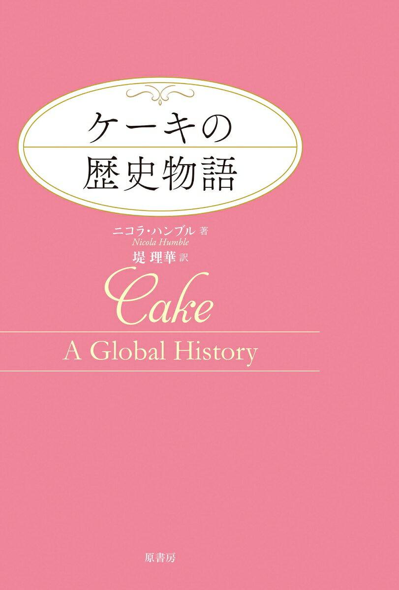 ケーキの歴史物語