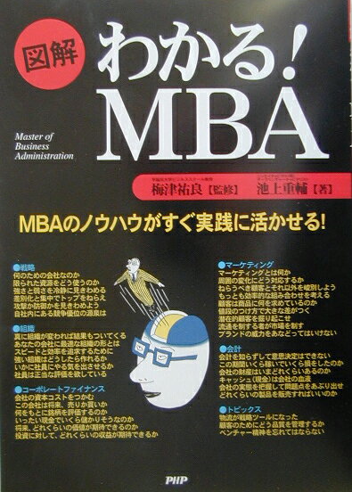 図解わかる！　MBA