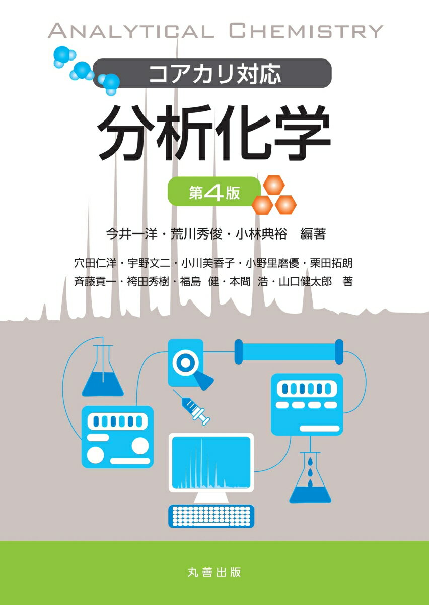 薬学の必修科目である分析化学を学ぶ楽しみと、日本薬局方収載医薬品の定量法・定性法を正しく理解し、判断できる実力を養うことを目的として改訂を重ねてきた教科書。日本薬局方第十八改正、改訂薬学教育モデル・コアカリキュラムに対応して改訂、「熱分析」「画像診断法」の章を追加して、さらに内容を充実させている。「１編　化学反応による物質の分析」では、分析化学の要となる知識・方法の体系である、化学反応に基づく物質の定性・定量を学ぶ。「２編　機器による物質の分析」では、機器を用いる各種分析法の特徴と有用性を解説。「３編　臨床検査における分析」では、医療の進歩に貢献する分析化学を学ぶ。各項目にはまとめと問題を掲載し、内容の理解と知識の整理を助けるよう工夫している。また、付録として、国家試験問題から良問を厳選し解説を付けた問題集を収載。各項目の学習成果を確認する手段として、また学習意欲を高める目的で利用されたい。