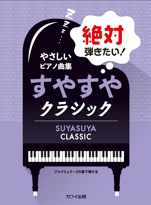 絶対弾きたい！すやすやクラシック
