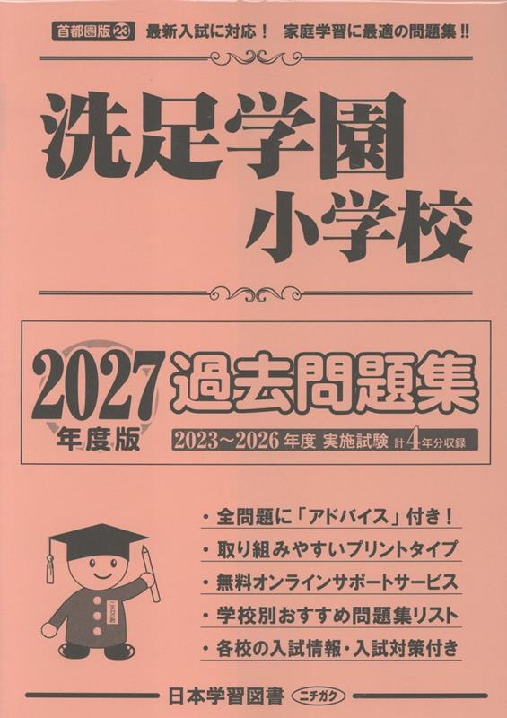 洗足学園小学校過去問題集（2027年度版）