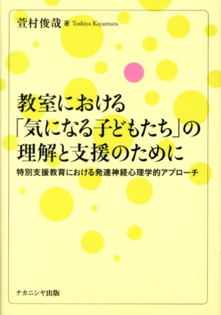 教室における「気になる子どもたち」の理解と支援のために