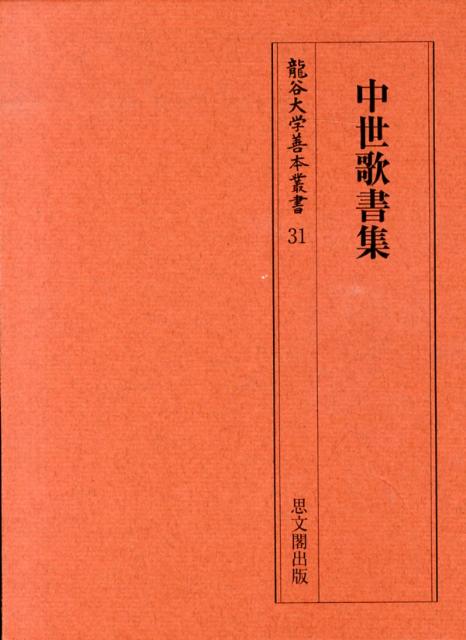 中世歌書集 （竜谷大学善本叢書） [ 大取一馬 ]