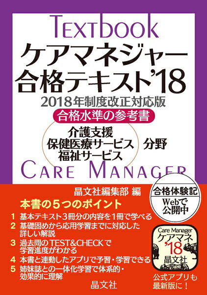 ケアマネジャー合格テキスト’18