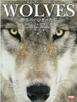 WOLVES野生のハンターたち 世界のオオカミ写真集