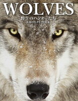 WOLVES野生のハンターたち 世界のオオカミ写真集
