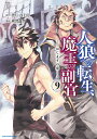 人狼への転生、魔王の副官 はじまりの章（9） （アース・スター　コミックス） 