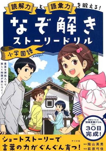 読解力と語彙力を鍛える！なぞ解きストーリードリル 小学国語 隂山 英男