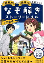 読解力と語彙力を鍛える！なぞ解きストーリードリル　小学国語 [ ?山　英男 ]