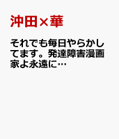 それでも毎日やらかしてます。発達障害漫画家よ永遠に…