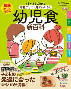 最新 年齢ごとに「見てわかる！」幼児食新百科 1才～5才ごろまでこれ1冊でOK！ （ベネッセ・ムック）