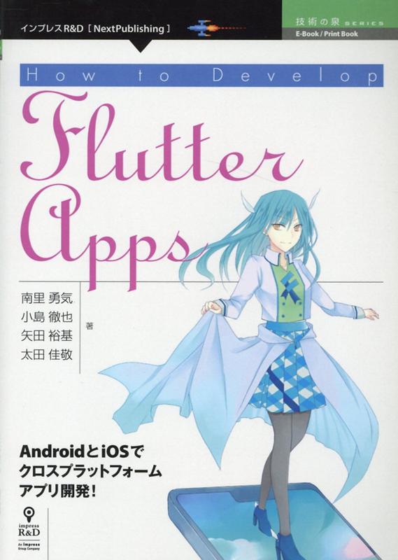 OD＞How to Develop Flutter Apps （E-Book／Print Book 技術の泉SERIES） 南里勇気